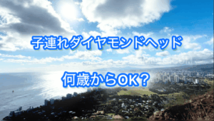 ダイヤモンドヘッドを子連れで登る家族の様子と山頂からの景色