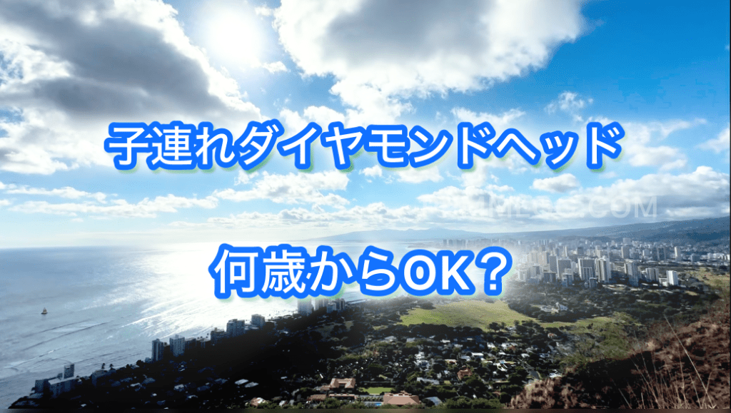 ダイヤモンドヘッドを子連れで登る家族の様子と山頂からの景色