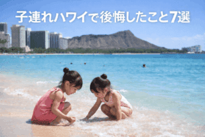 子連れハワイで後悔したこと７選