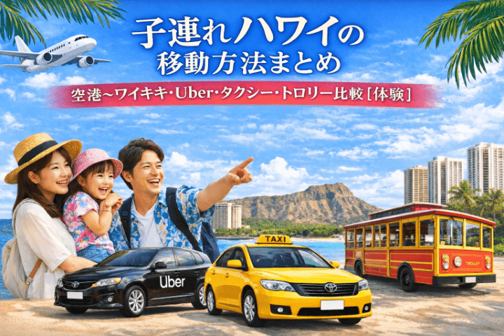 子連れハワイの移動方法まとめ｜空港→ワイキキ・Uber・タクシー・トロリー比較【体験】