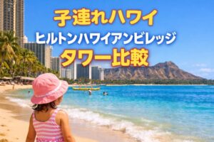 子連れハワイヒルトンハワイアンビレッジタワー比較