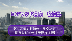 コンラッド東京　宿泊記　ダイアモンド特典・ラウンジ・朝食レビュー【子連れ体験】