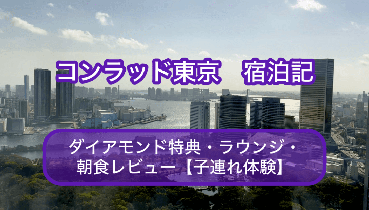 コンラッド東京　宿泊記　ダイアモンド特典・ラウンジ・朝食レビュー【子連れ体験】