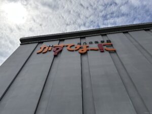 がすてなーに ガスの科学館 外観