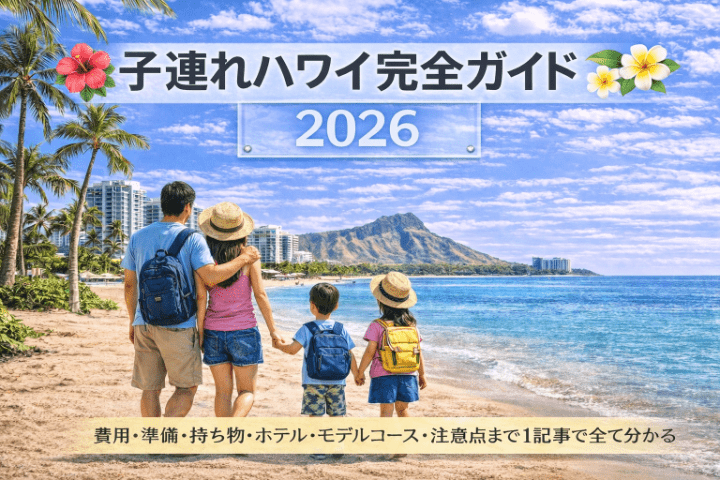 子連れハワイ完全ガイド2026｜費用・準備・持ち物・ホテル・モデルコース・注意点まで1記事で全て分かる