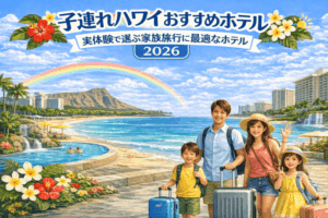 子連れハワイおすすめホテル 2026