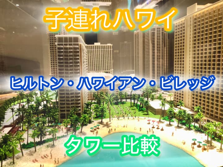 ヒルトン・ハワイアン・ビレッジのタワー比較。子連れ旅行でどのタワーがいいか全タワーの違いを解説