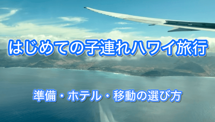 はじめての子連れハワイ旅行をイメージした家族とスーツケースの風景
